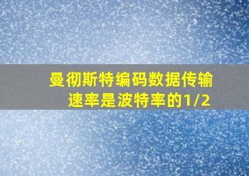 曼彻斯特编码数据传输速率是波特率的1/2