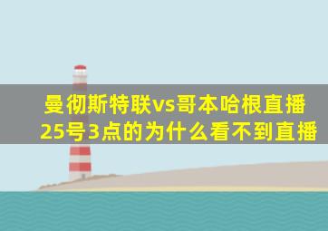 曼彻斯特联vs哥本哈根直播25号3点的为什么看不到直播