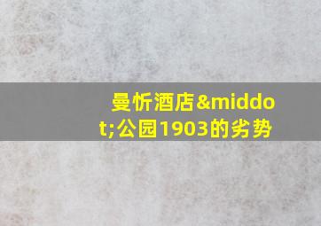 曼忻酒店·公园1903的劣势