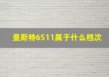 曼斯特6511属于什么档次