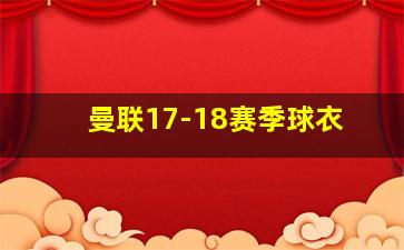 曼联17-18赛季球衣