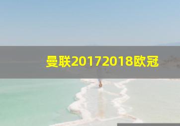 曼联20172018欧冠