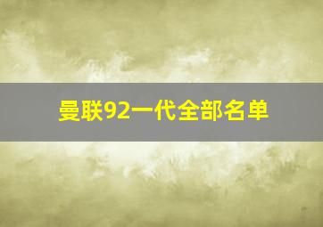 曼联92一代全部名单