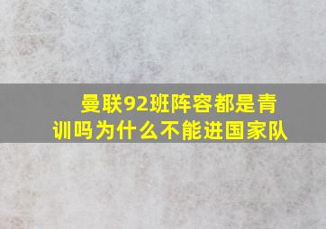 曼联92班阵容都是青训吗为什么不能进国家队