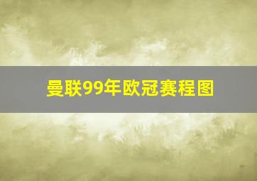 曼联99年欧冠赛程图