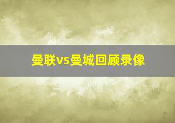 曼联vs曼城回顾录像