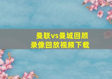 曼联vs曼城回顾录像回放视频下载