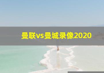 曼联vs曼城录像2020