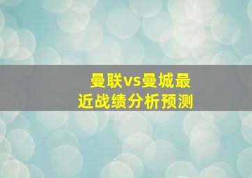 曼联vs曼城最近战绩分析预测