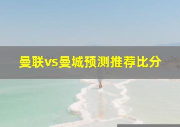 曼联vs曼城预测推荐比分