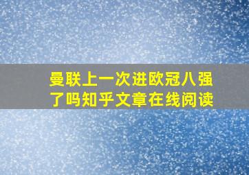 曼联上一次进欧冠八强了吗知乎文章在线阅读