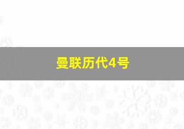 曼联历代4号