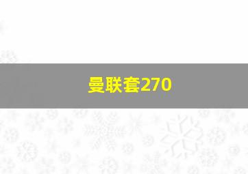 曼联套270