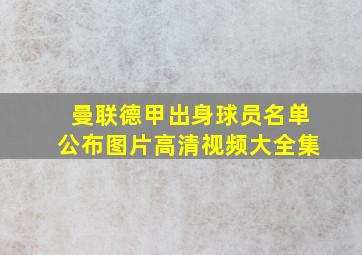 曼联德甲出身球员名单公布图片高清视频大全集