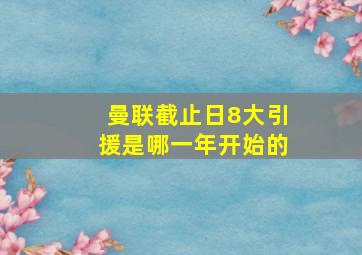 曼联截止日8大引援是哪一年开始的