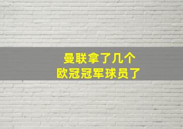 曼联拿了几个欧冠冠军球员了