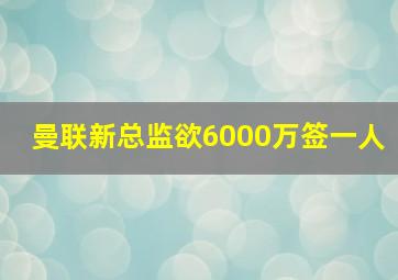 曼联新总监欲6000万签一人