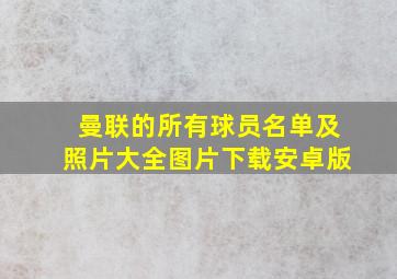 曼联的所有球员名单及照片大全图片下载安卓版