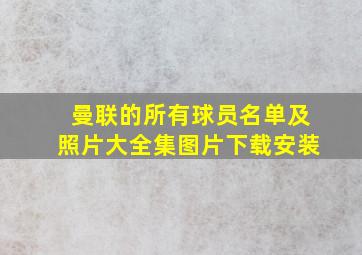 曼联的所有球员名单及照片大全集图片下载安装