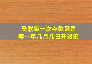 曼联第一次夺欧冠是哪一年几月几日开始的