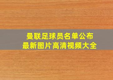 曼联足球员名单公布最新图片高清视频大全