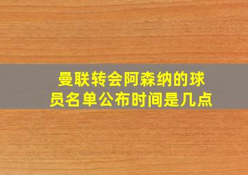 曼联转会阿森纳的球员名单公布时间是几点