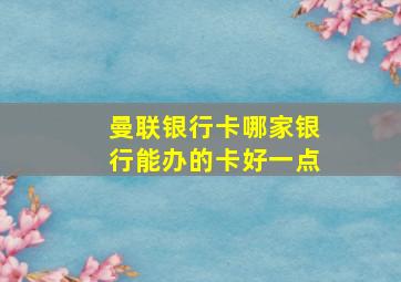 曼联银行卡哪家银行能办的卡好一点