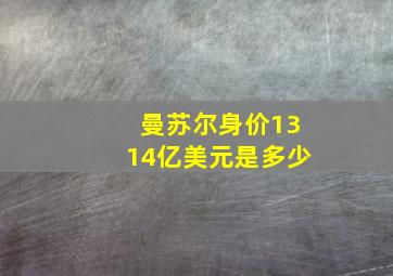 曼苏尔身价1314亿美元是多少