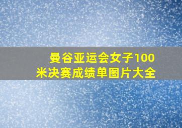 曼谷亚运会女子100米决赛成绩单图片大全