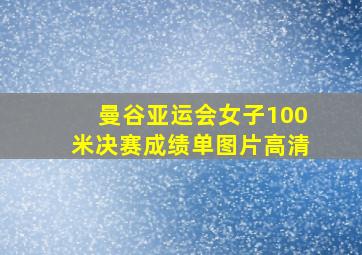 曼谷亚运会女子100米决赛成绩单图片高清