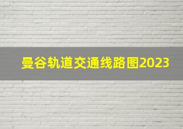 曼谷轨道交通线路图2023