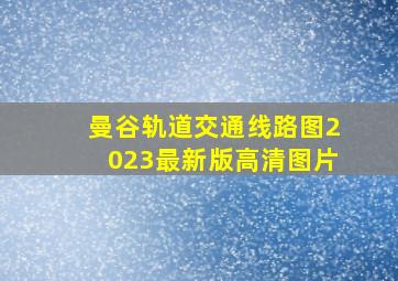 曼谷轨道交通线路图2023最新版高清图片