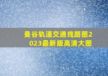 曼谷轨道交通线路图2023最新版高清大图