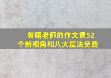 曾曦老师的作文课52个新视角和八大篇法免费