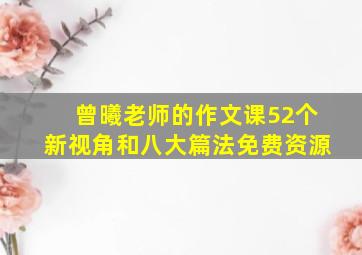 曾曦老师的作文课52个新视角和八大篇法免费资源