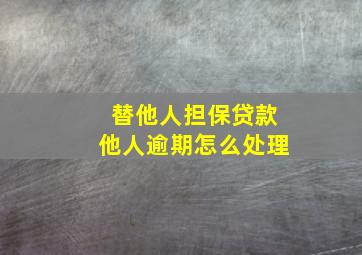 替他人担保贷款他人逾期怎么处理