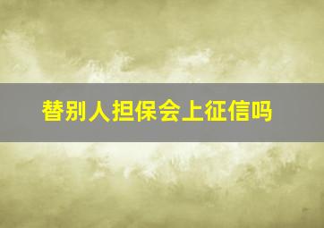 替别人担保会上征信吗