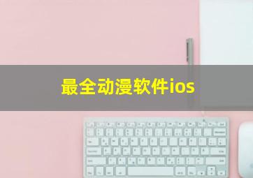 最全动漫软件ios