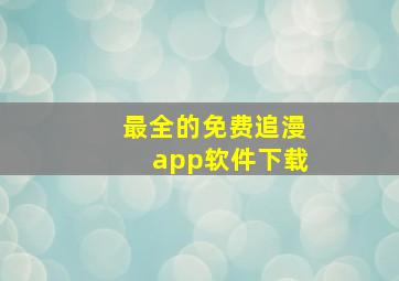 最全的免费追漫app软件下载