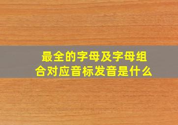 最全的字母及字母组合对应音标发音是什么