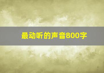 最动听的声音800字