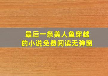 最后一条美人鱼穿越的小说免费阅读无弹窗