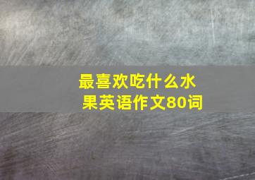 最喜欢吃什么水果英语作文80词