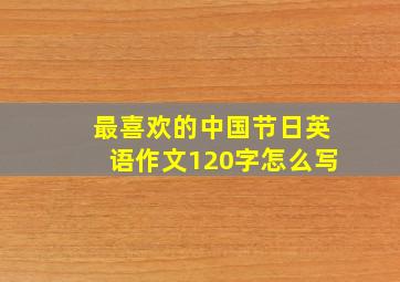 最喜欢的中国节日英语作文120字怎么写