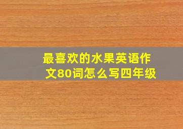 最喜欢的水果英语作文80词怎么写四年级