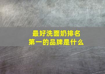 最好洗面奶排名第一的品牌是什么