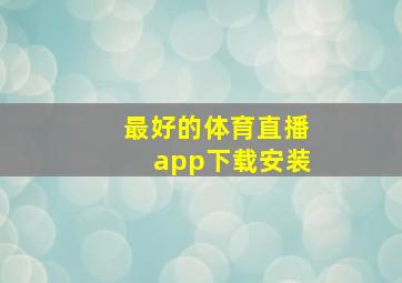 最好的体育直播app下载安装