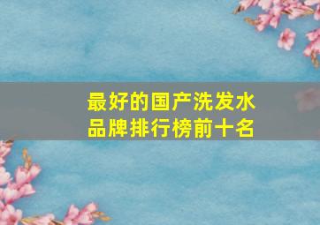 最好的国产洗发水品牌排行榜前十名