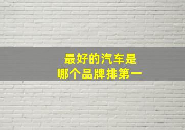 最好的汽车是哪个品牌排第一