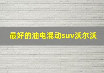 最好的油电混动suv沃尔沃